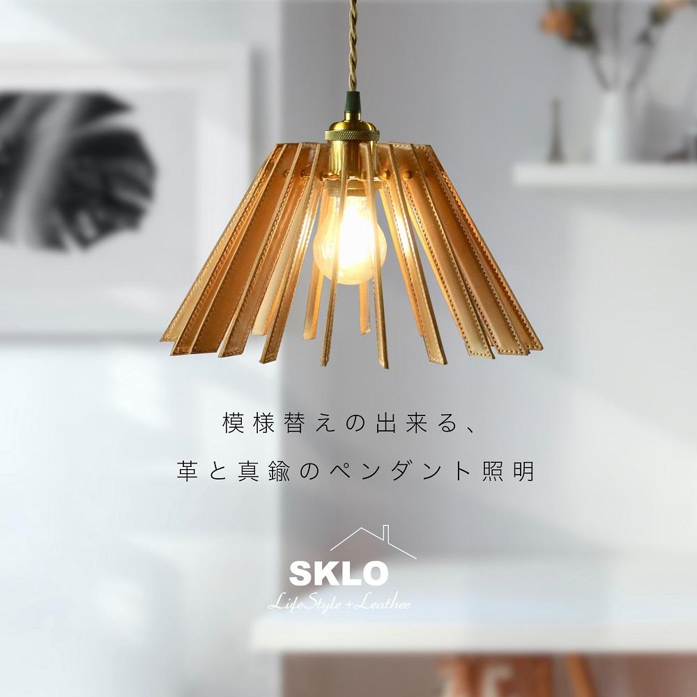 SKLO 模様替えの出来る 革と真鍮のペンダント照明