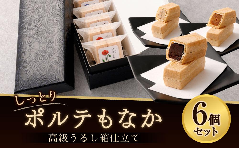 【フランセーズ　ラポルテ】しっとりポルテもなか（6個セット） 高級うるし箱仕立て