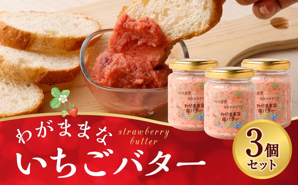 【フランセーズ　ラポルテ】わがままな「いちごバター」３個セット