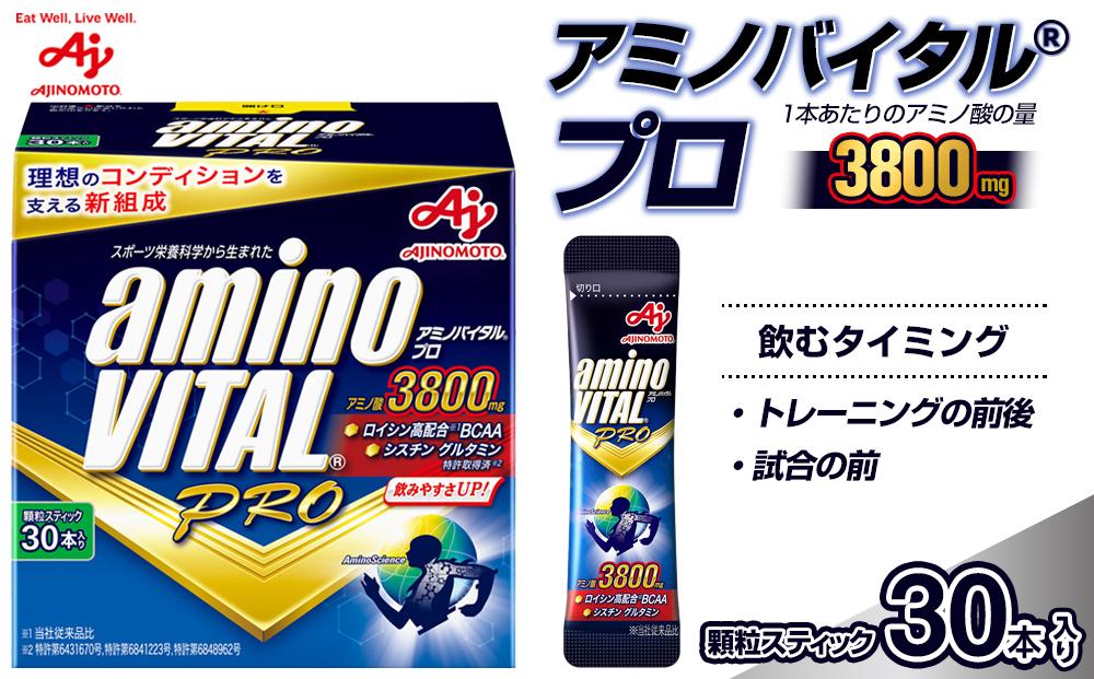 味の素(株)　アミノバイタル(R)プロ　30本入り