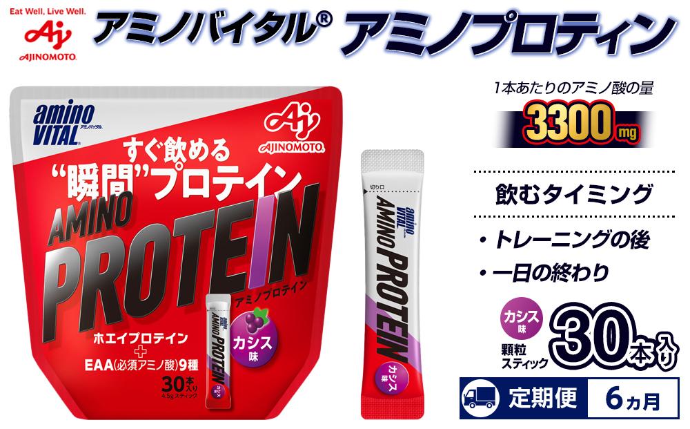 6ヵ月定期便】味の素（株） アミノバイタル（R)アミノプロテイン カシス味 30本入り: 川崎市ANAのふるさと納税