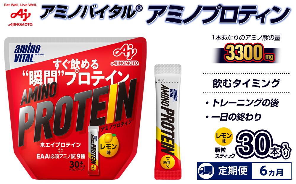 【6ヵ月定期便】味の素（株）　アミノバイタル（R)アミノプロテイン　レモン味　30本入り　