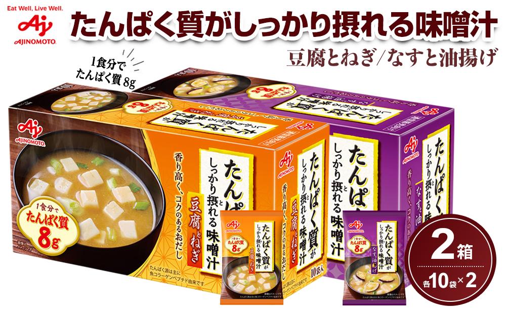 「たんぱく質がしっかり摂れる味噌汁」豆腐とねぎ/なすと油揚げ　各10食入りセット