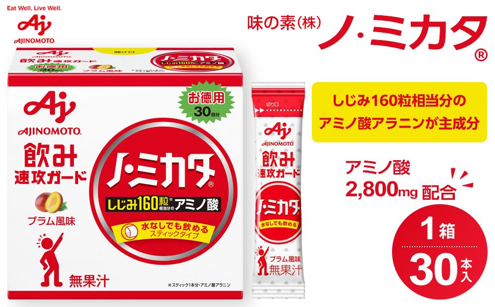 味の素（株）　「ノ・ミカタ（Ｒ）」30本入箱