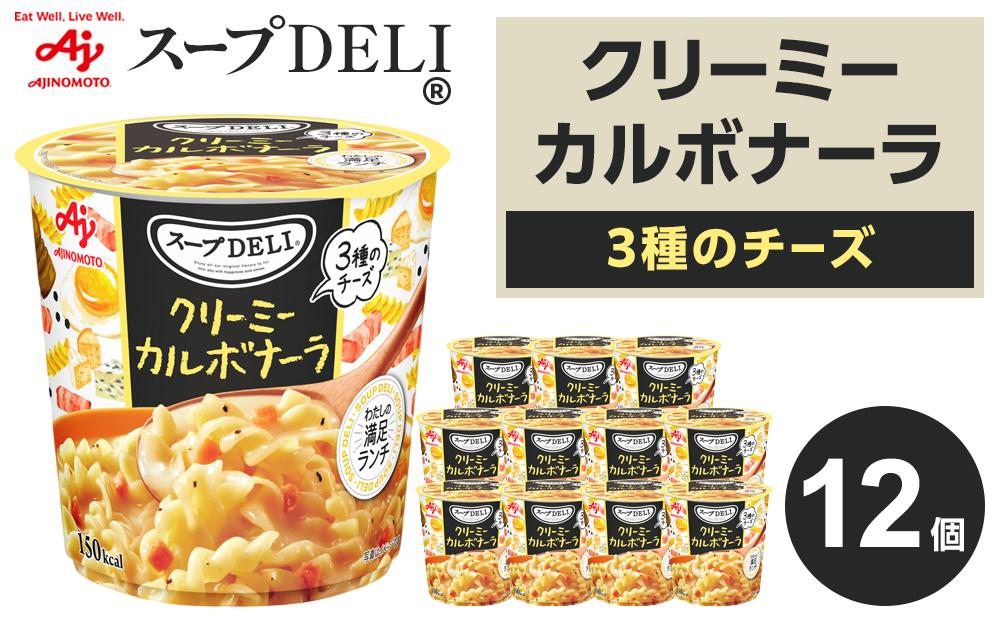 スープDELI（R）」クリーミーカルボナーラ 12個: 川崎市ANAのふるさと