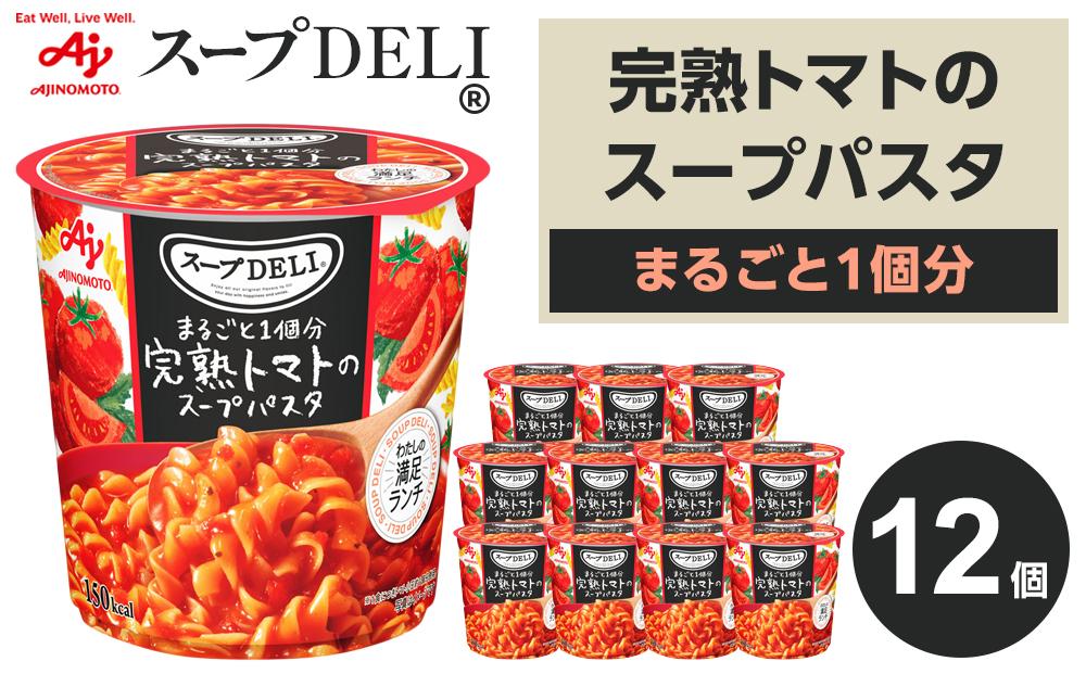 「スープDELI（R）」まるごと1個分完熟トマトのスープパスタ　12個
