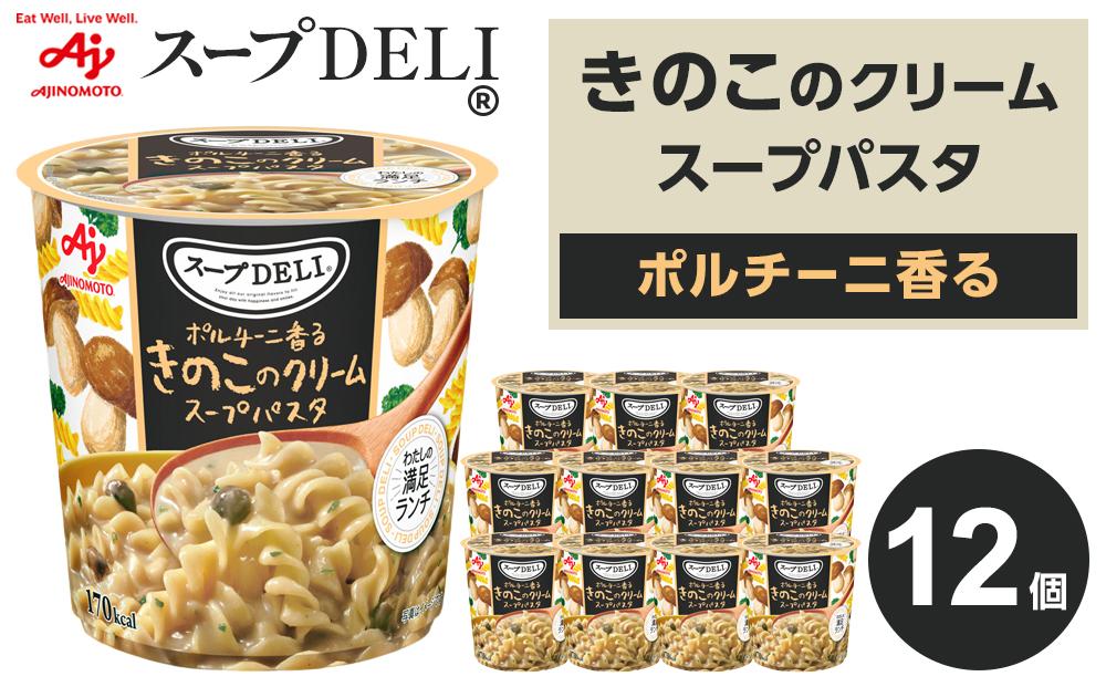 「スープDELI（R）」ポルチーニ香るきのこのクリームスープパスタ　12個