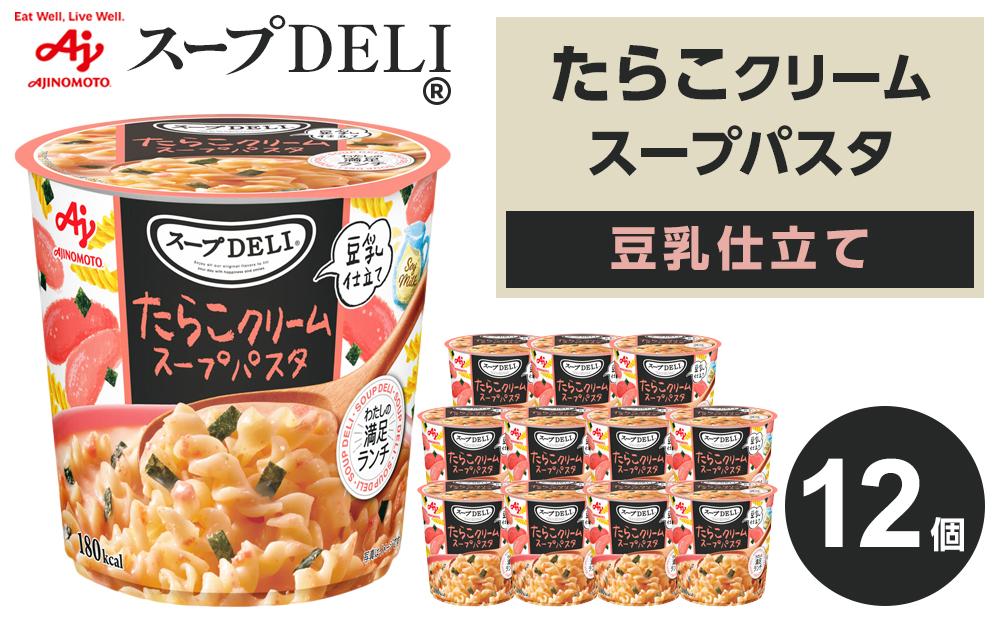 「スープDELI（R）」たらこクリームスープパスタ＜豆乳仕立て＞　12個