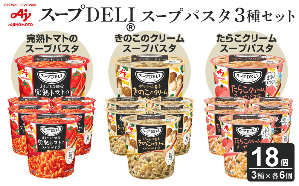 「スープDELI（R）」3種6個セット　まるごと1個分完熟トマトのスープパスタ＆ポルチーニ香るきのこのクリームパスタ＆たらこクリームスープパスタ＜豆乳仕立て＞