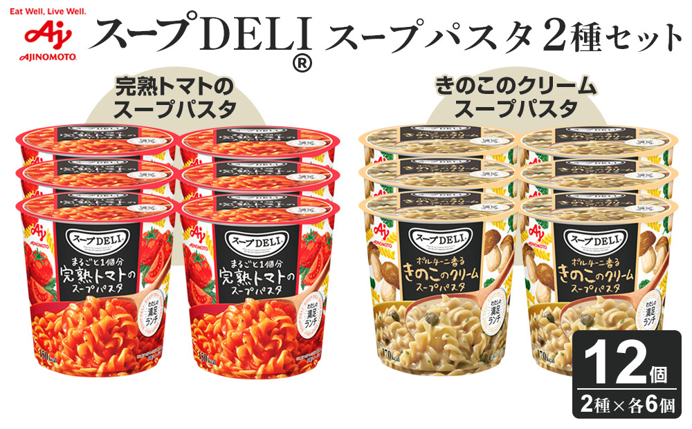 「スープDELI（R）」2種6個セット　まるごと1個分完熟トマトのスープパスタ＆ポルチーニ香るきのこのクリームパスタ
