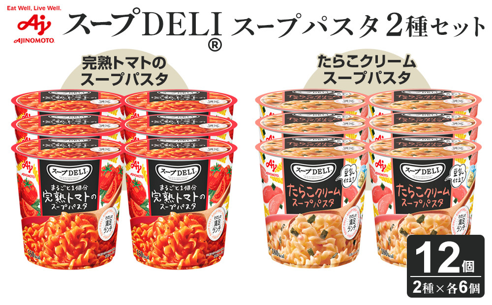 「スープDELI（R）」2種6個セット　まるごと1個分完熟トマトのスープパスタ＆たらこクリームスープパスタ＜豆乳仕立て＞