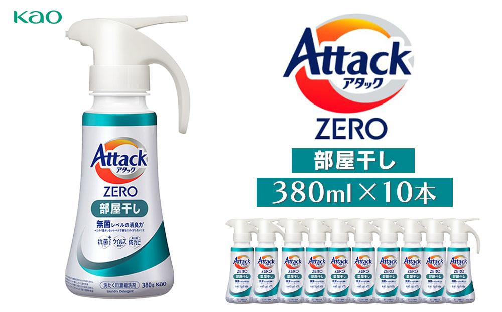 【花王】アタックZERO部屋干しワンハンド380ml×10本