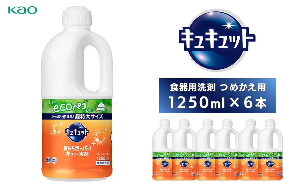 【花王】食器用洗剤キュキュット　つめかえ用　1250ml×6本
