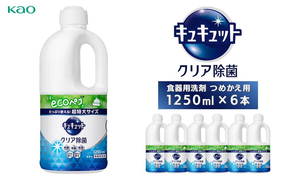 【花王】キュキュットクリア除菌特大　詰替1250ml×6本