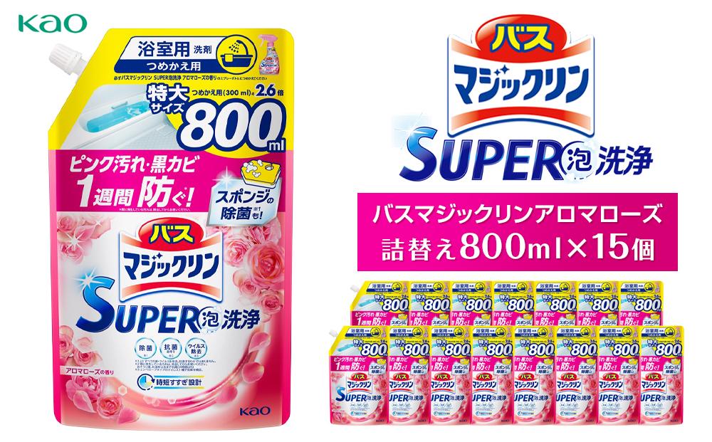 【花王】バスマジックリンアロマローズ　詰替え800ml×15個
