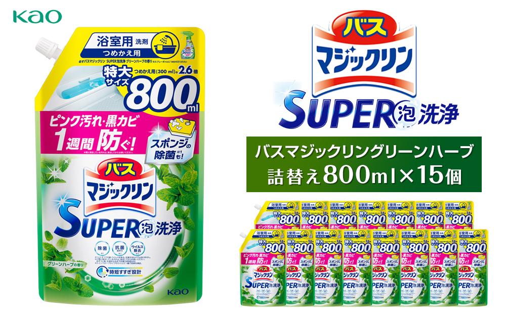 【花王】バスマジックリングリーンハーブ800ml×１５