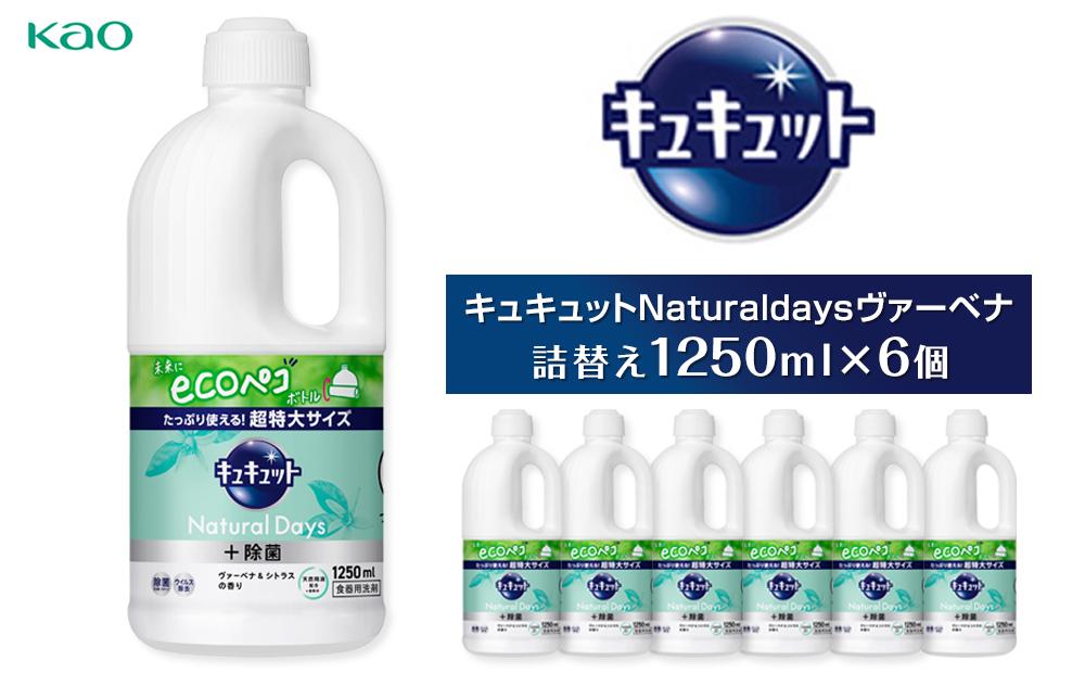 【花王】キュキュットNaturaldaysヴァーベナ1250ml×6