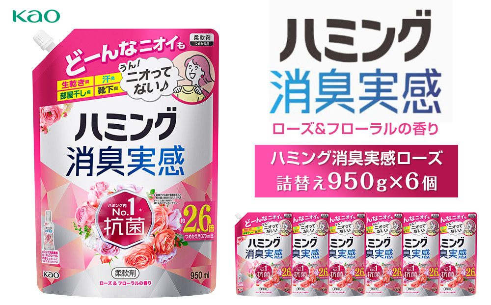 【花王】ハミング消臭実感ローズ 詰替え950ml×６