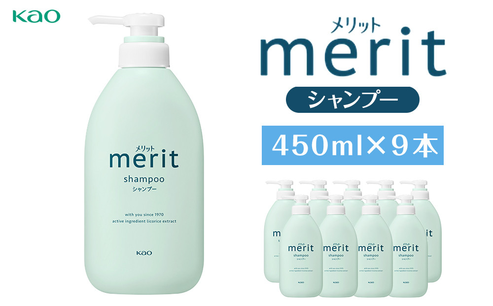 【花王】メリットシャンプー 450ml×９