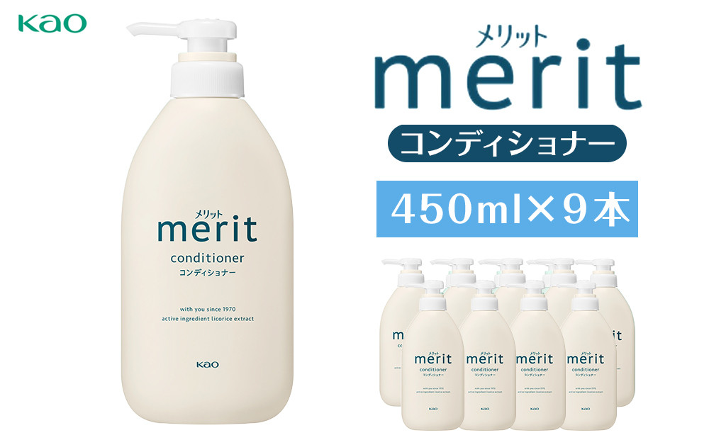 【花王】メリットコンディショナー 450ml×９