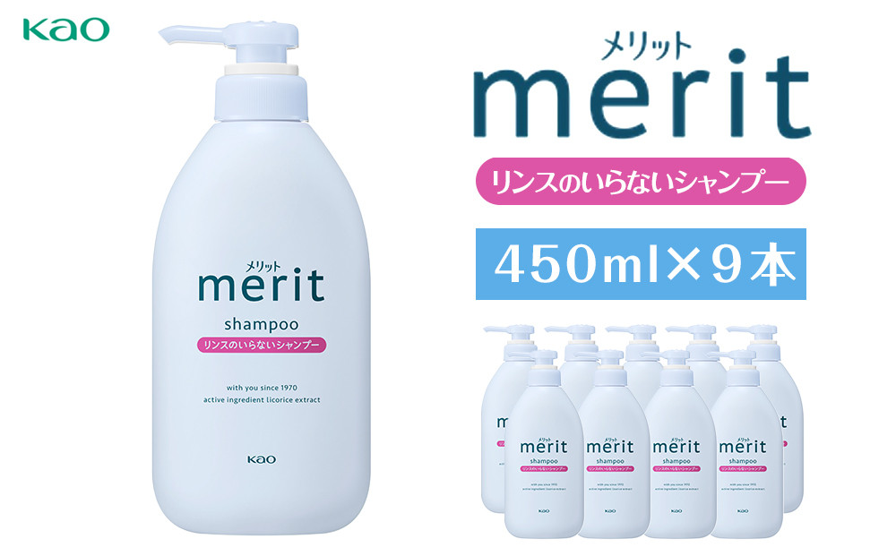 【花王】メリットリンスのいらないシャンプー 450ml×９
