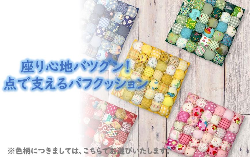 座り心地バツグン！　点で支えるパフクッション