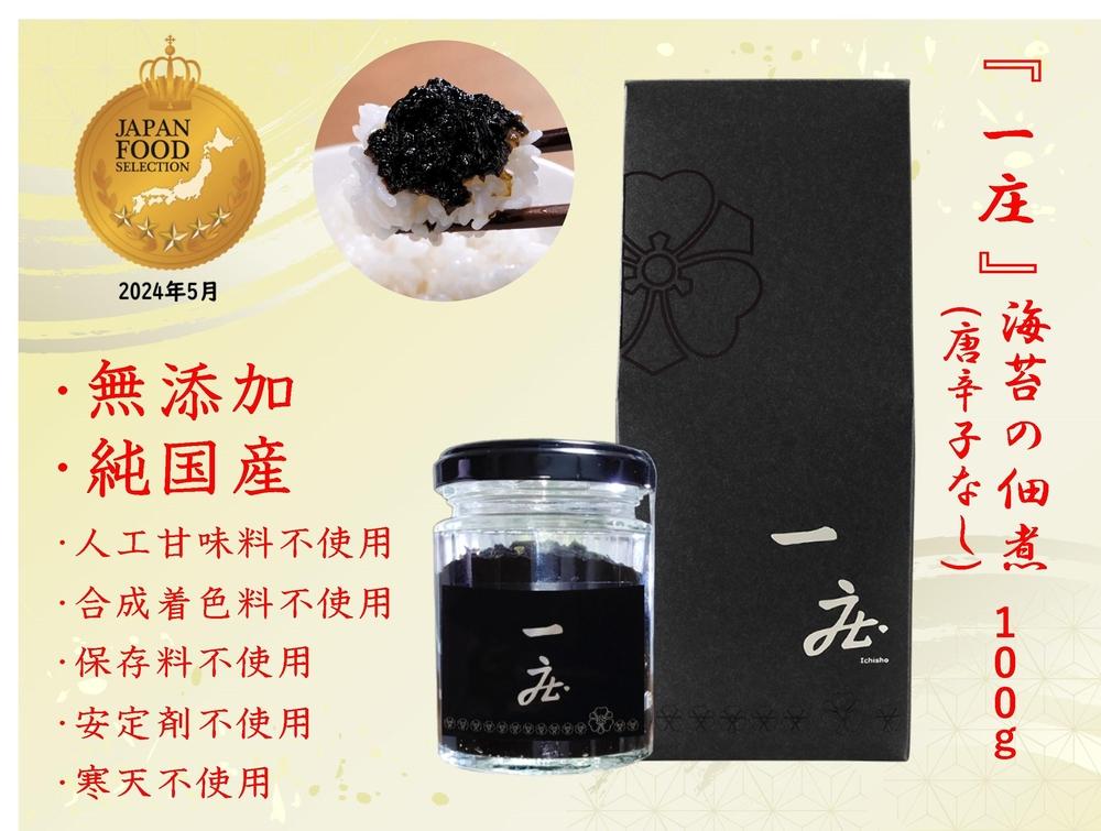 株式会社久代　『一庄』海苔の佃煮100ｇ