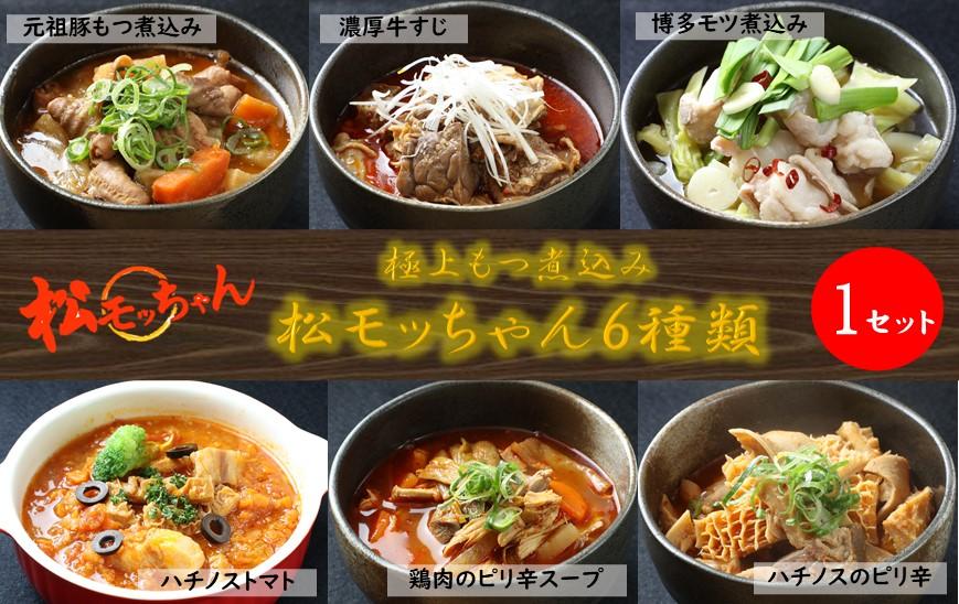 極上もつ煮込み　松モッちゃん６種類×１セット(冷凍）