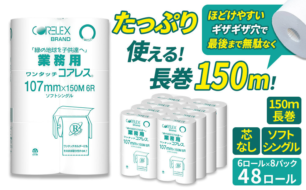 業務用ワンタッチコアレス150mシングル6ロール