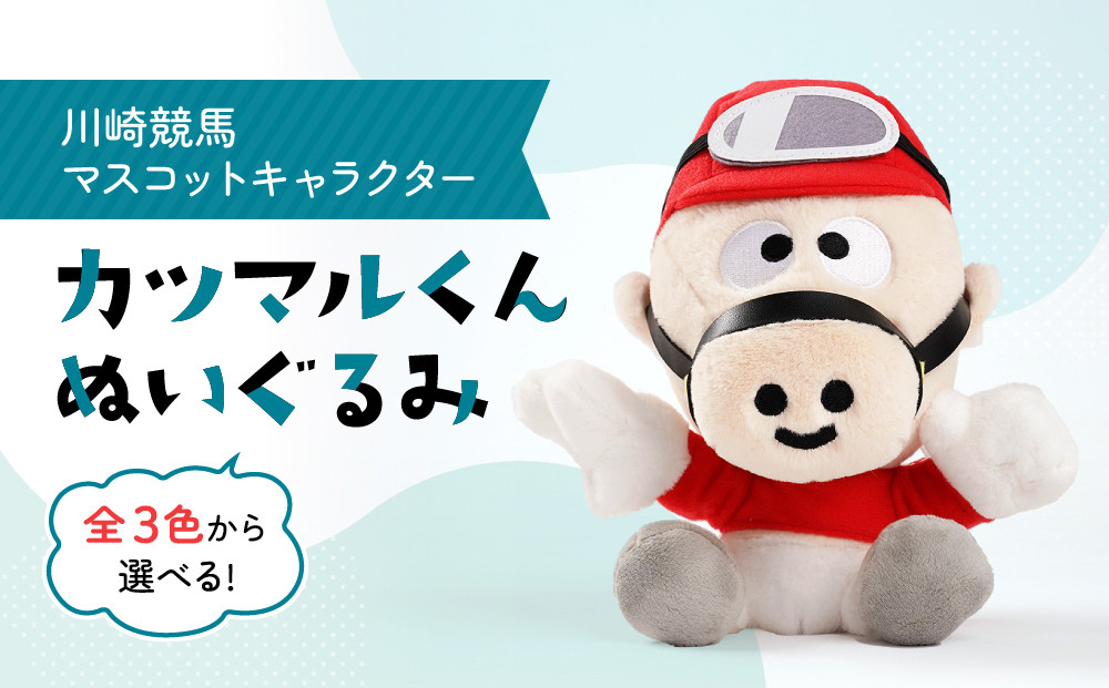 川崎競馬マスコットキャラクター　カツマルくんぬいぐるみ（黄色）