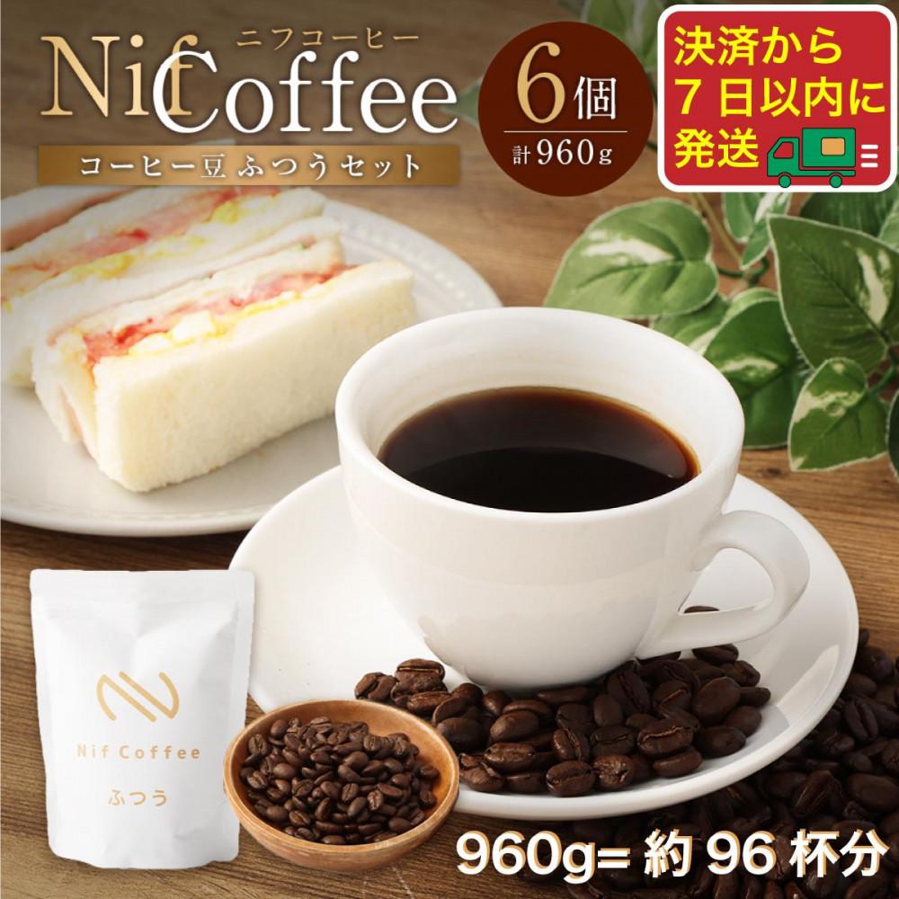 コーヒー豆ふつう6個960ｇ詰合せ：Nif Coffee(ニフコーヒー)川崎市
