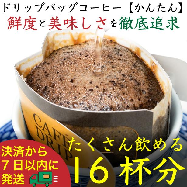 ドリップバッグ[かんたん]16袋：Nif Coffee(ニフコーヒー)川崎市