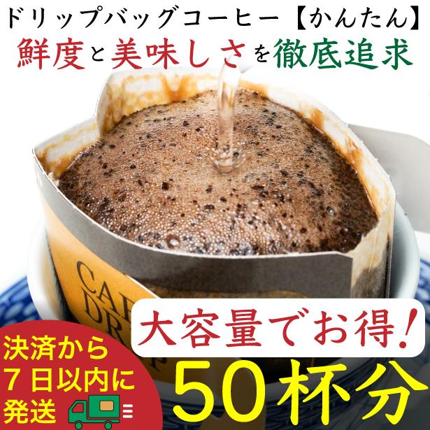 【お得】ドリップバッグ[かんたん]50袋：Nif Coffee(ニフコーヒー)川崎市