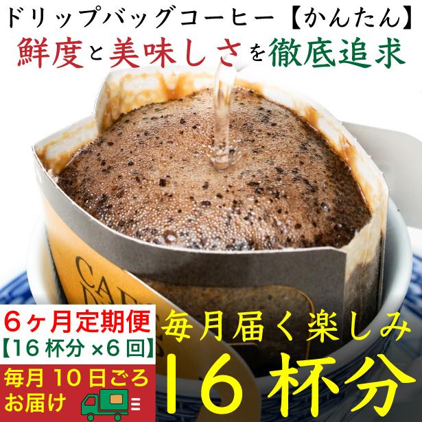 6ヶ月定期便／ドリップバッグ[かんたん]16袋：Nif Coffee(ニフコーヒー)川崎市