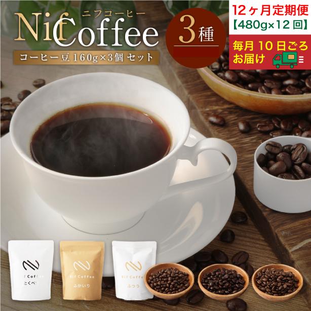 12ヶ月定期便／コーヒー豆3種480ｇ詰合せ：Nif Coffee(ニフコーヒー)川崎市