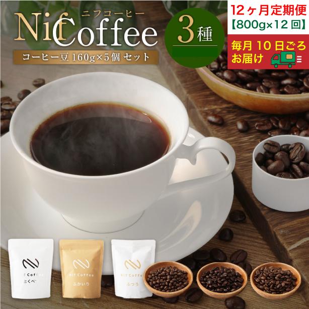 12ヶ月定期便／コーヒー豆3種800ｇ詰合せ：Nif Coffee(ニフコーヒー)川崎市