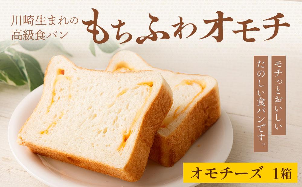 川崎生まれの高級食パン「もちふわオモチ」チーズ1箱