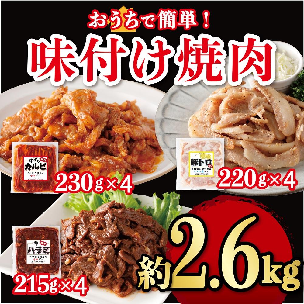 味付け焼肉詰合せ（牛バラカルビ、豚トロ、牛ハラミ）計約2.6kg