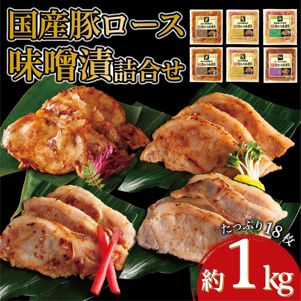 国産豚ロース味噌漬け詰合せ　4種×3枚　計6パック入