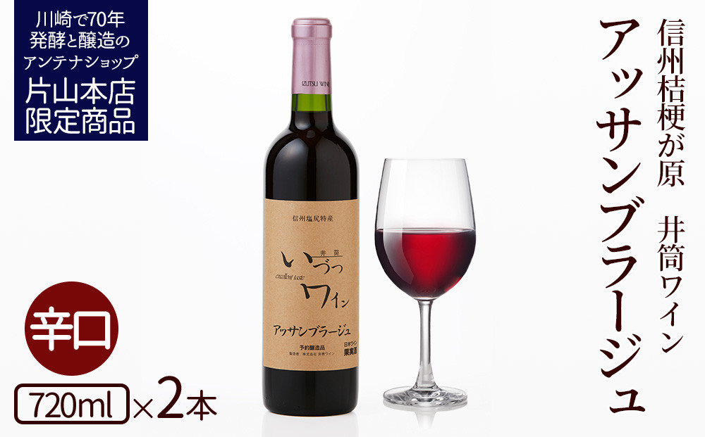 井筒ワイン 井筒アッサンブラージュ 720ml × 2本 酸化防止剤無添加 発売元 株式会社片山
