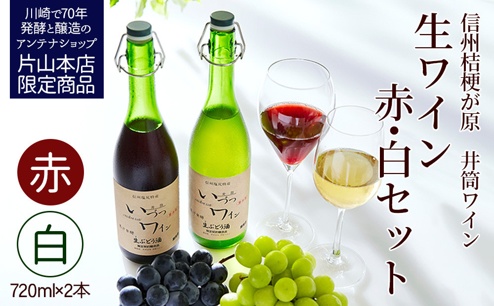 井筒ワイン 酸化防止剤無添加 井筒生ワイン 赤・白 720ml 2本セット 要冷蔵 発売元 株式会社片山