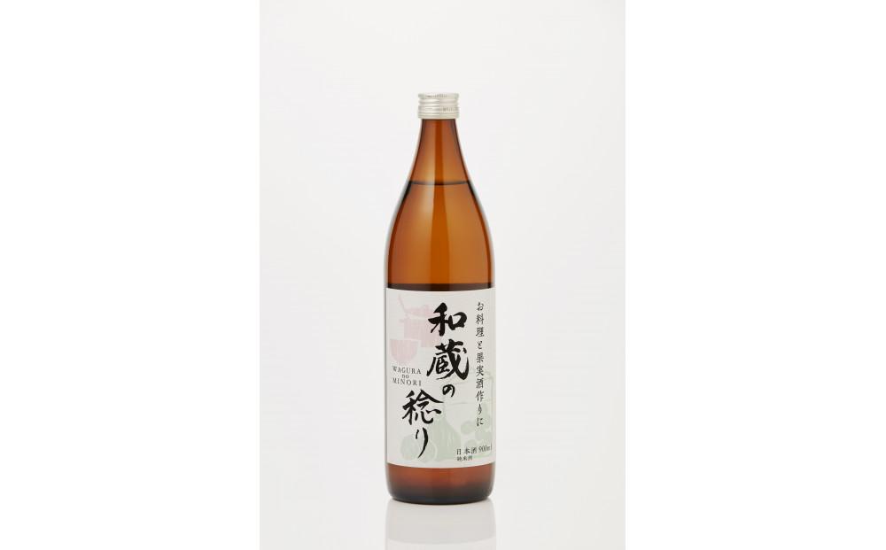 純米料理酒 和蔵の稔り 900ml × 2本セット 仁井田本家 純米酒 自然米全量使用 果実酒作りにも