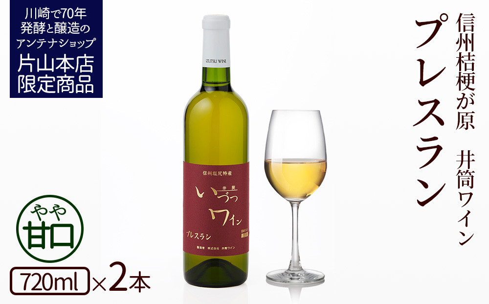 井筒ワイン 酸化防止剤無添加 井筒プレスラン 白 やや甘口 720ml × 2本セット 発売元 株式会社片山