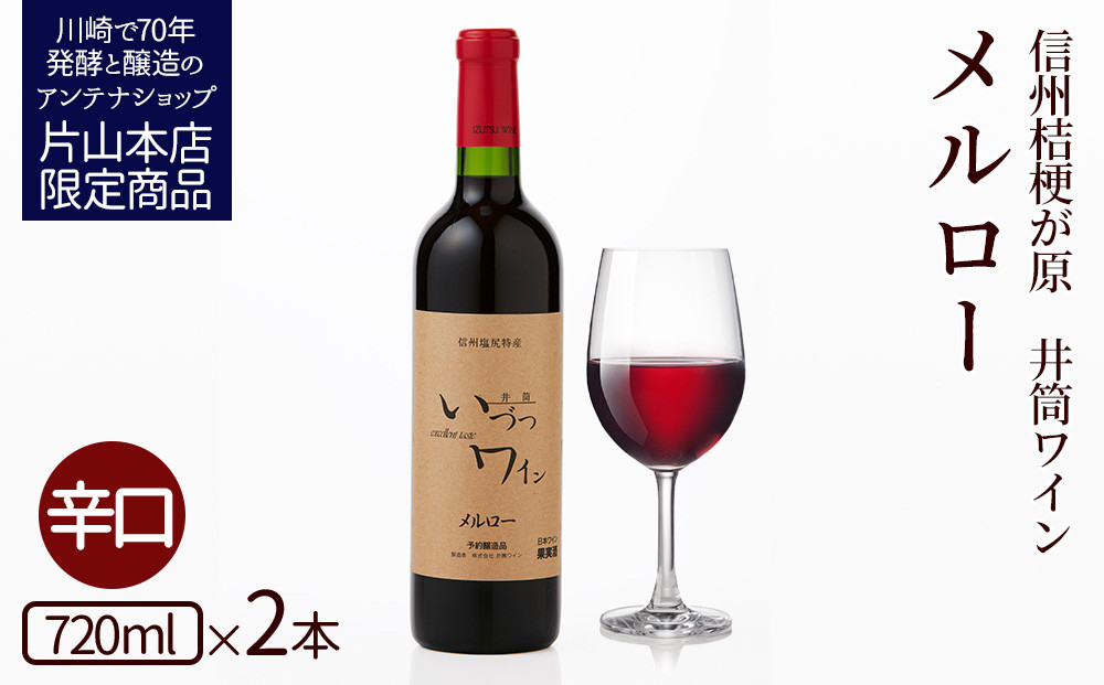 井筒ワイン 酸化防止剤無添加 井筒 メルロー 赤辛口 720ml × 2本 発売元 株式会社片山