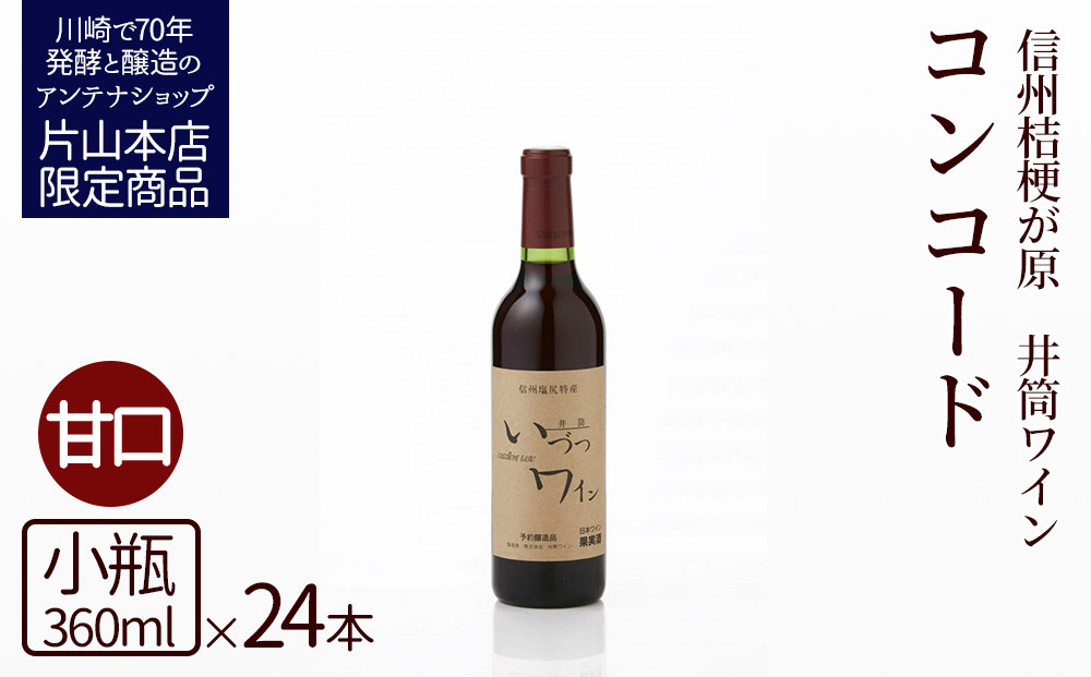 井筒ワイン 酸化防止剤無添加 井筒コンコード 赤甘口 360ml x 24本セット 発売元 株式会社片山