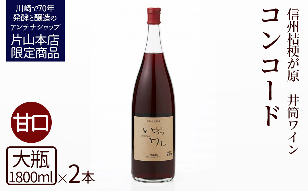 井筒ワイン 酸化防止剤無添加 井筒コンコード 赤甘口 1800ml x 2本セット 発売元 株式会社片山