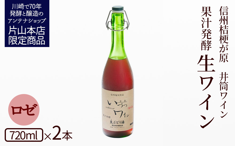 井筒ワイン 酸化防止剤無添加 果汁発酵 生ワイン ロゼ 720ml x 2本 要冷蔵 発売元 株式会社片山