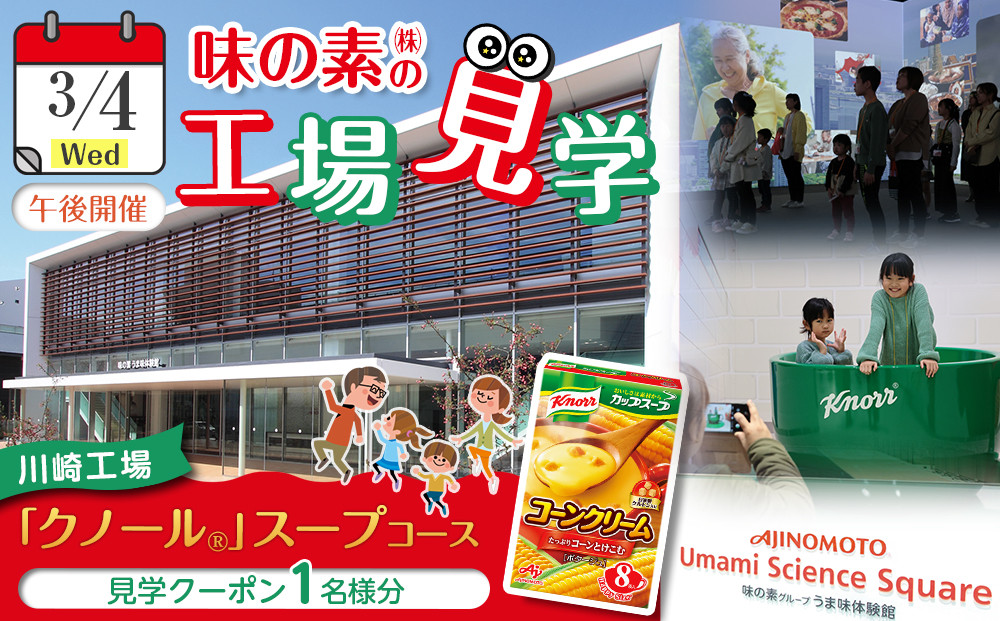 【3月4日(水)午後開催】味の素（株）の工場見学　川崎工場「クノール®」スープコース見学クーポン1名様分(お土産付き)と「クノール®カップスープ」コーンクリーム(8袋入)2箱、「スープDELI®」6種類　アソートセット