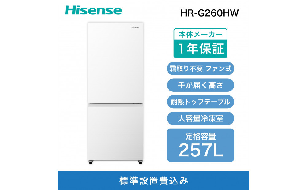 Hisense ハイセンス 冷蔵庫【設置費込み】幅55cm 257L ファン式 自動霜取り 霜取り不要 二人暮らし 家庭用 ガラスドア スリム 使いやすい高さ 静音 右開き 2ドア 大容量 まとめ買い HR-G260HW ホワイト 人気 おすすめ 家電 送料無料 