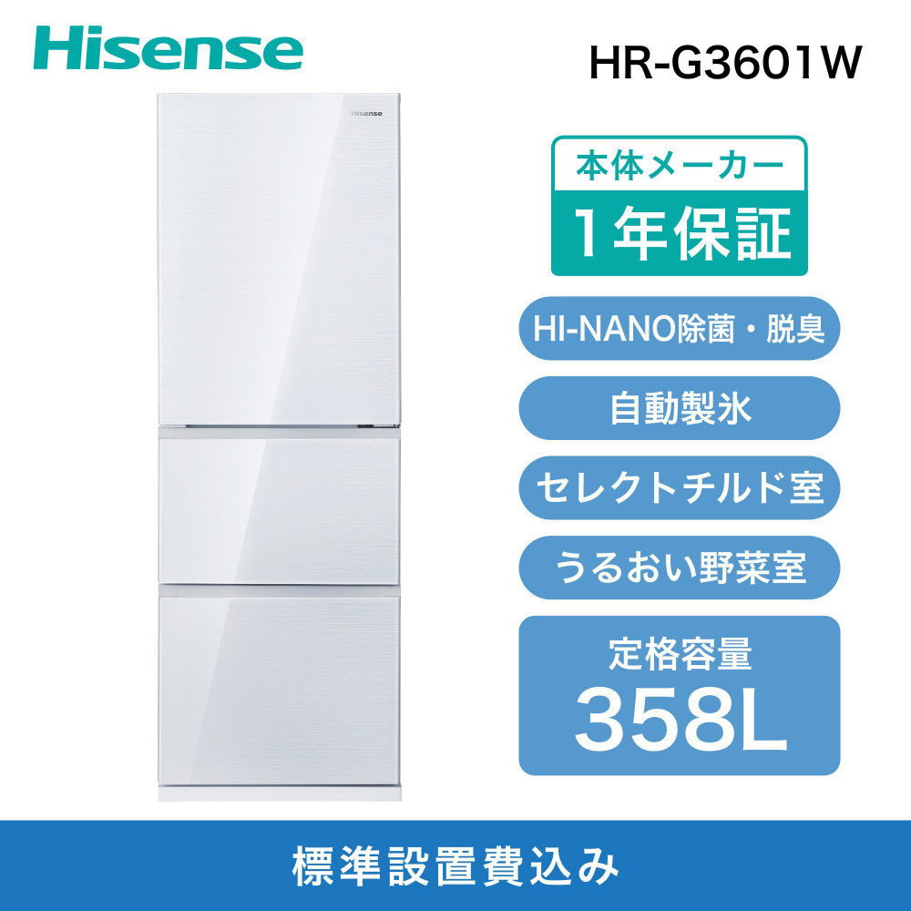 Hisense ハイセンス 冷蔵庫【設置費込み】幅59.8cm 358L ファン式 自動霜取り 霜取り不要 二人暮らし 家庭用 自動製氷 セレクトチルド室 うるおい野菜室 除菌脱臭 静音 右開き 3ドア 大容量 まとめ買い HR-G3601W ホワイト 人気 おすすめ 家電 送料無料 